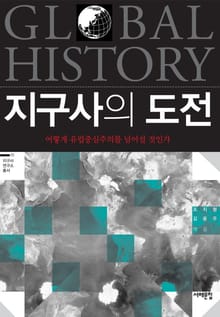 지구사의 도전