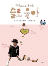 아날로그로 꽃피운 슬로 육아 표지 이미지