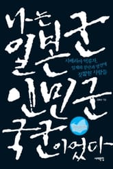 나는 일본군, 인민군, 국군이었다 표지 이미지