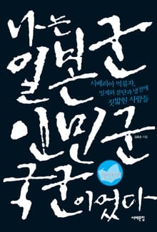 나는 일본군, 인민군, 국군이었다