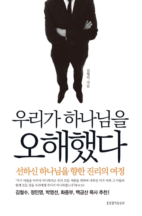 우리가 하나님을 오해했다 표지 이미지