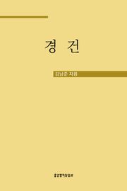 경건