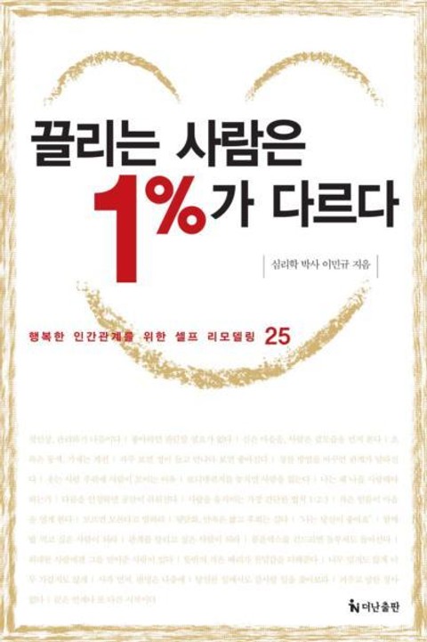 끌리는 사람은 1%가 다르다 표지 이미지