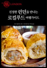 진정한 런던을 만나는 로컬푸드 여행가이드 표지 이미지