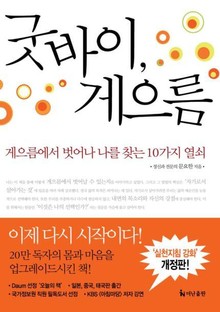 개정판 | 굿바이, 게으름