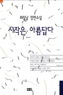 시작은 아름답다