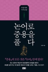 논어로 중용을 풀다 표지 이미지