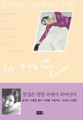 내 사랑이 너를 붙잡지 못해도 표지 이미지