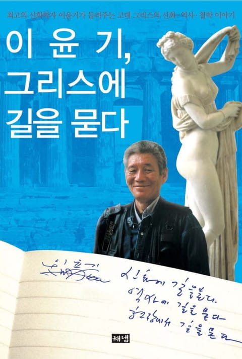 이윤기, 그리스에 길을 묻다 표지 이미지