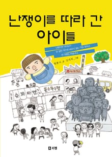 난쟁이를 따라 간 아이들
