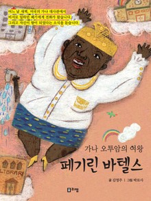 가나 오투암의 여왕 페기린 바텔스