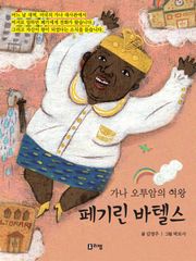 가나 오투암의 여왕 페기린 바텔스