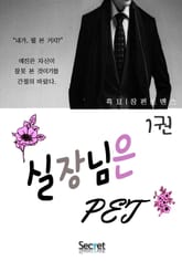 실장님은 펫 표지 이미지