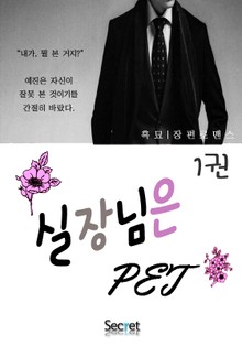 실장님은 펫