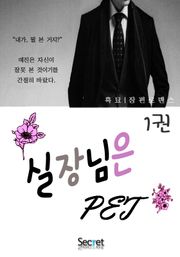실장님은 펫