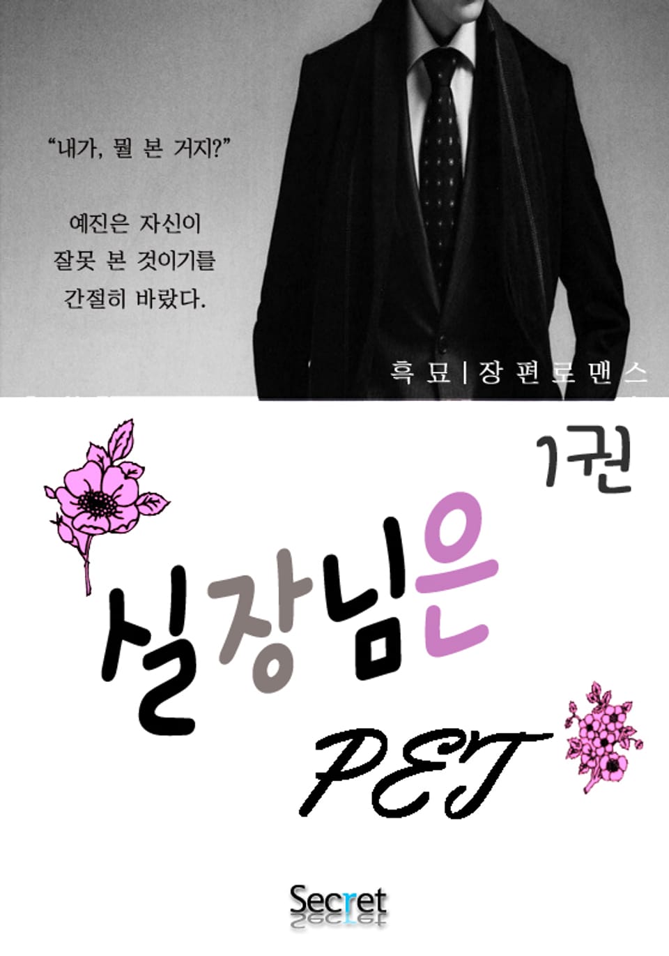 실장님은 펫 1권