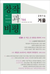 창작과비평 166호(2014년 겨울호) 표지 이미지