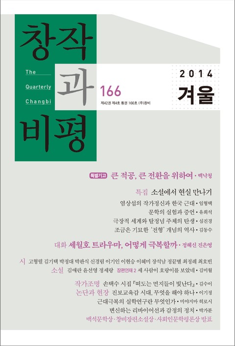 창작과비평 166호(2014년 겨울호) 표지 이미지