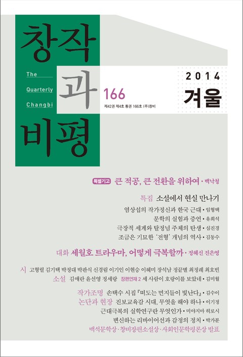 창작과비평 166호(2014년 겨울호)