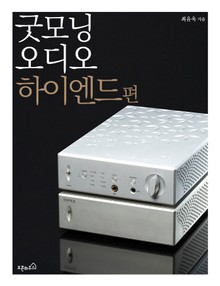 굿모닝 오디오 하이엔드 편