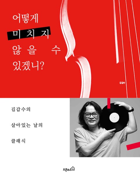 어떻게 미치지 않을 수 있겠니? 표지 이미지