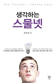 생각하는 스물넷