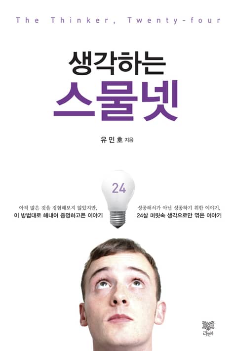 생각하는 스물넷 표지 이미지