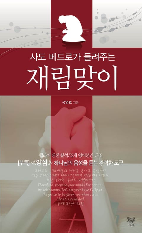 사도 베드로가 들려주는 재림맞이 표지 이미지