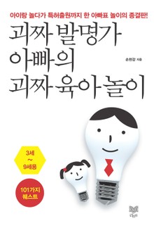 괴짜 발명가 아빠의 괴짜 육아놀이