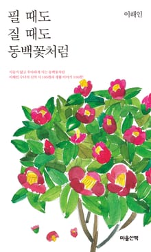 필 때도 질 때도 동백꽃처럼