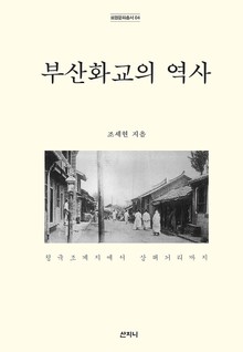 부산화교의 역사
