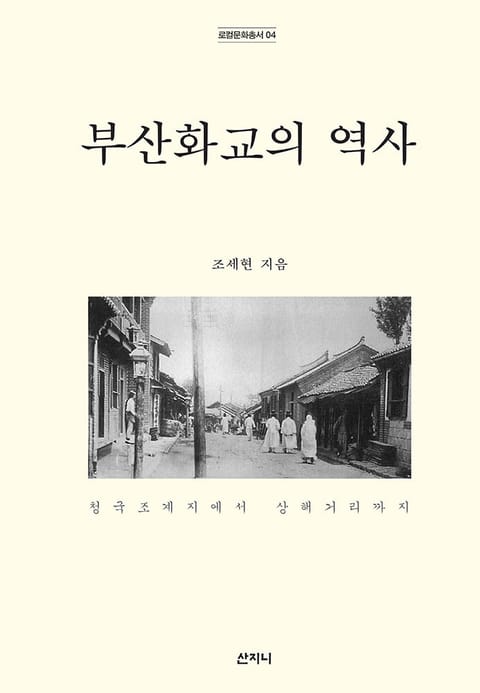 부산화교의 역사 표지 이미지