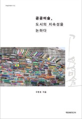 공공미술, 도시의 지속성을 논하다 표지 이미지