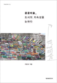 공공미술, 도시의 지속성을 논하다
