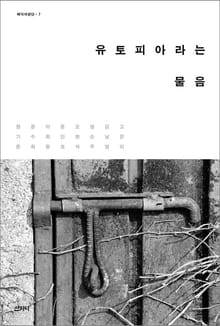 유토피아라는 물음