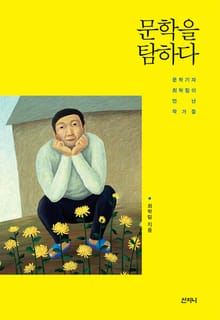 문학을 탐하다