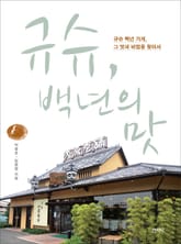 규슈, 백년의 맛 표지 이미지