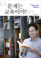 문제는, 교육이야! 표지 이미지