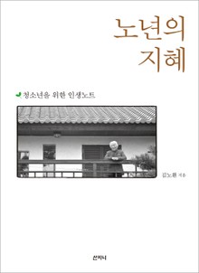 노년의 지혜