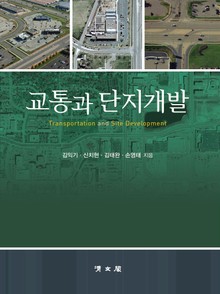 교통과 단지개발