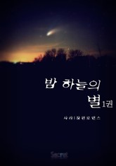 밤하늘의 별 표지 이미지
