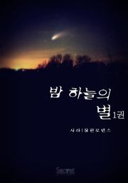 밤하늘의 별