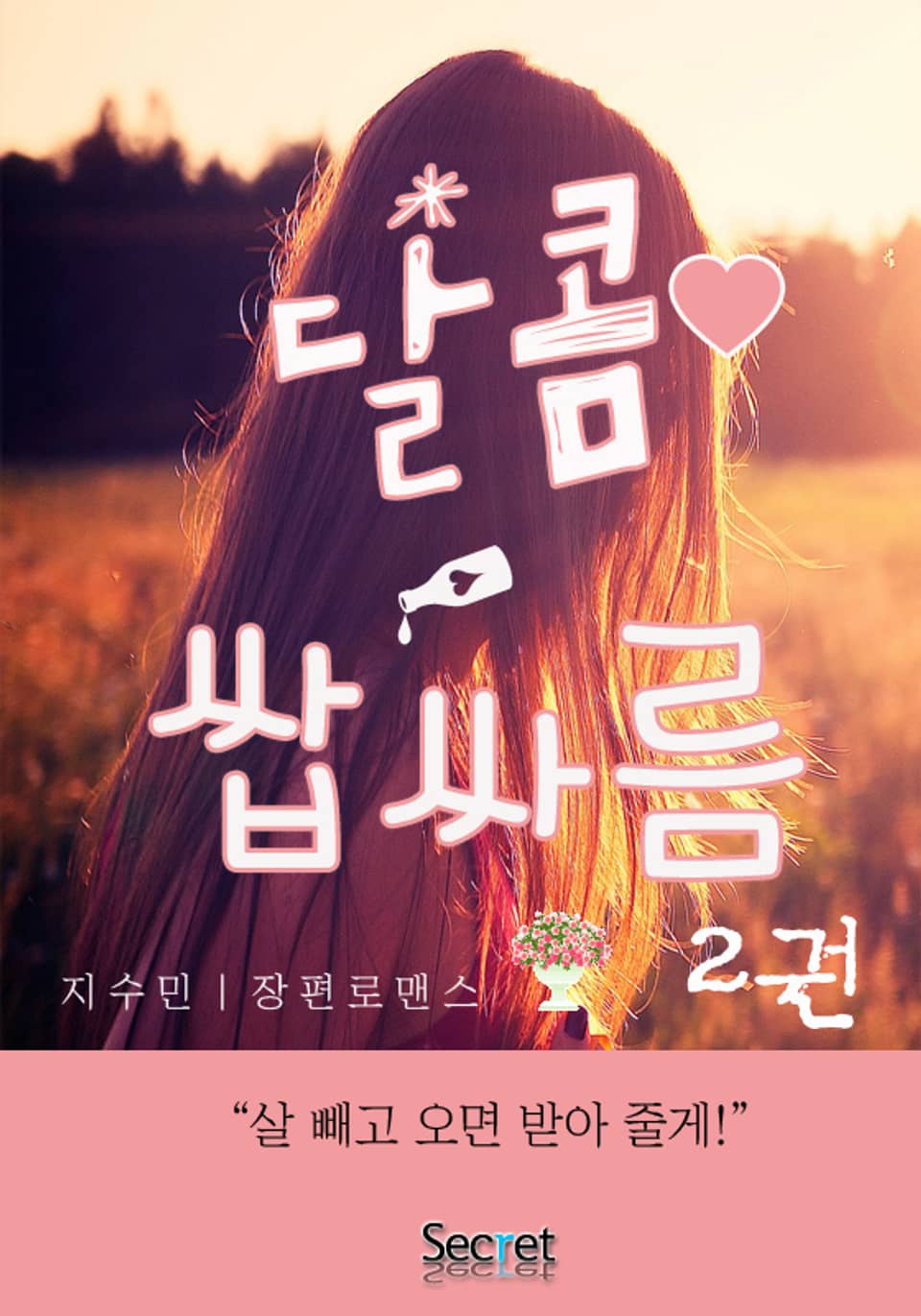 달콤쌉싸름 2 (완결)