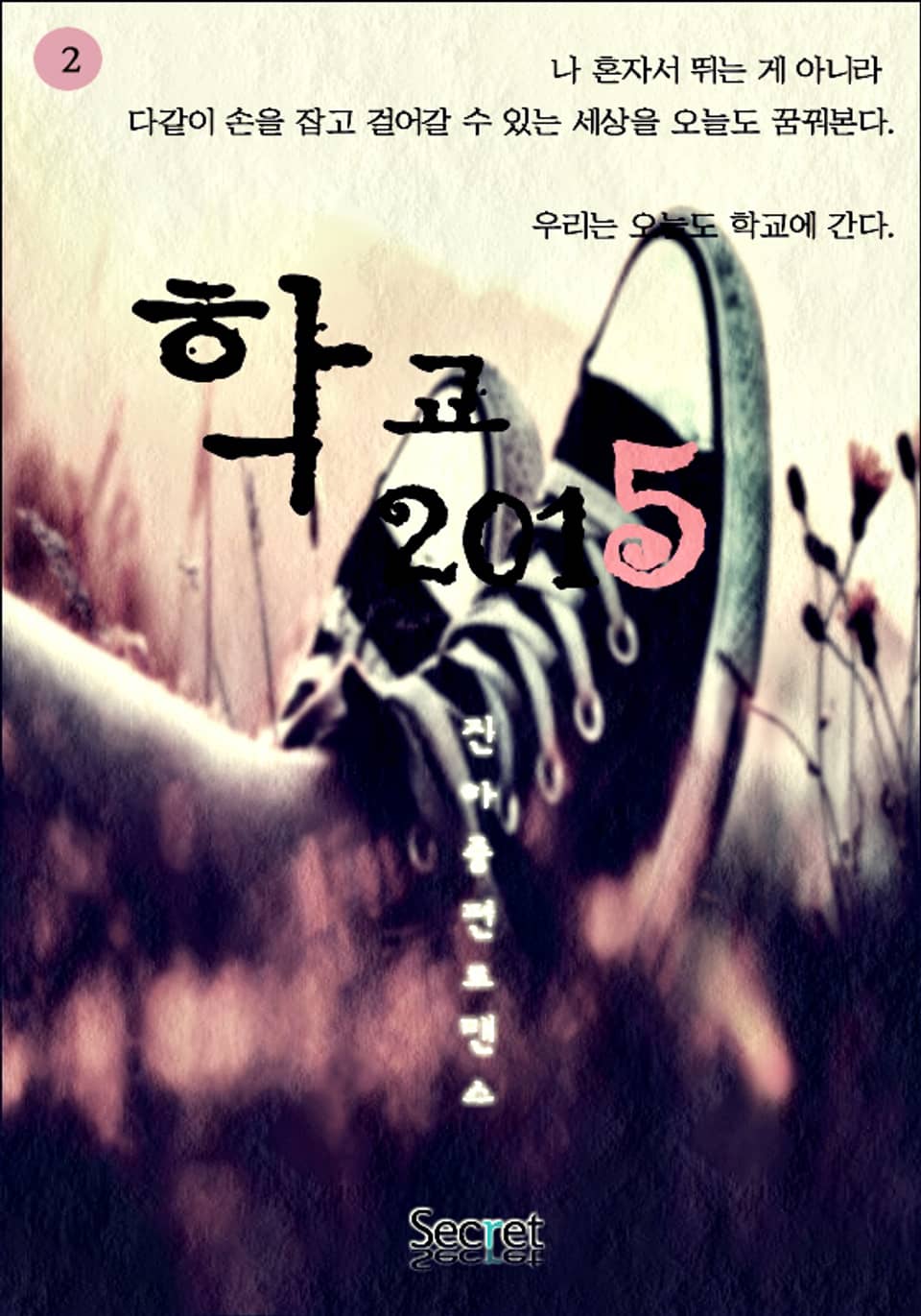 학교 2015 2권 (완결)