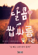 달콤쌉싸름 표지 이미지