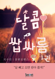 달콤쌉싸름