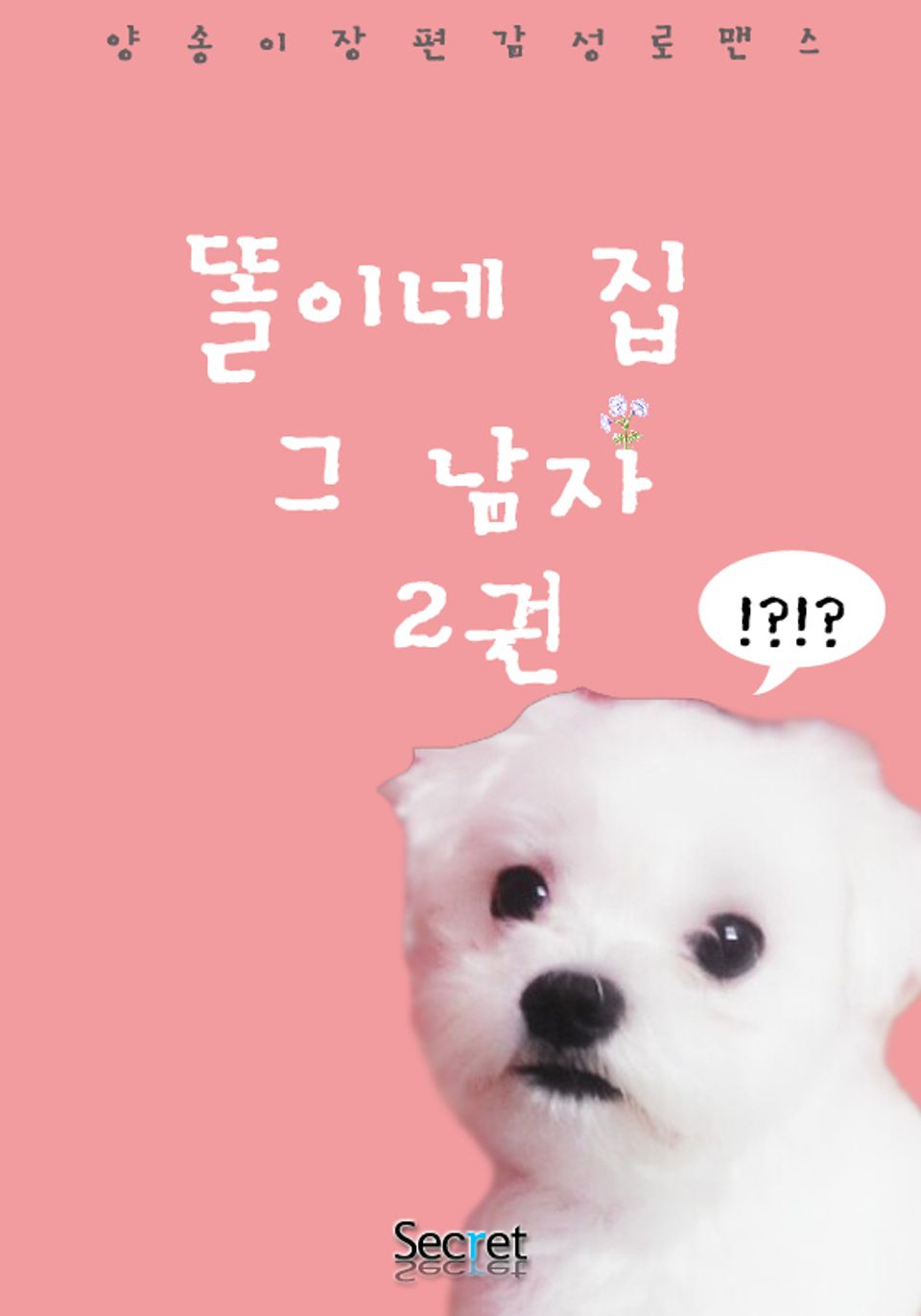 똘이네집 그남자 2 (완결)