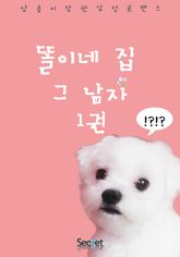 똘이네집 그남자 표지 이미지