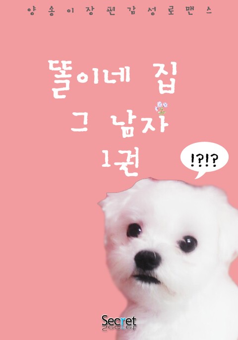 똘이네집 그남자 - 로맨스 e북 - 리디 똘이네집 그남자