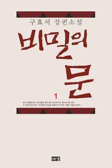 비밀의 문 1